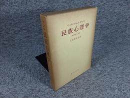 民族心理学  人類発達の心理史