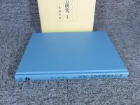 明治初期騒擾裁判の研究 1
