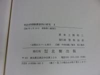 明治初期騒擾裁判の研究 1