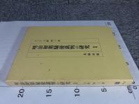 明治初期騒擾裁判の研究 1
