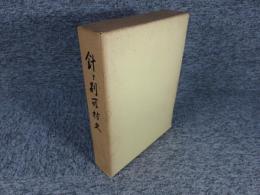 針ヶ別所村史（奈良県）