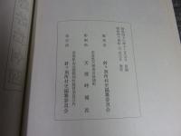 針ヶ別所村史（奈良県）