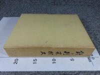 針ヶ別所村史（奈良県）