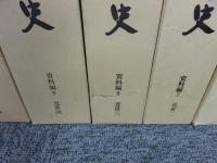 新潟県史　資料編 6～12　近世1～7　「全 7巻揃」