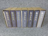 新潟県史　資料編 6～12　近世1～7　「全 7巻揃」