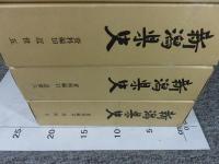 新潟県史　資料編 6～12　近世1～7　「全 7巻揃」