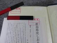 新潟県史　資料編 6～12　近世1～7　「全 7巻揃」