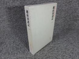 越前国諸記 1 ＜本願寺史料集成＞