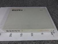 越前国諸記 1 ＜本願寺史料集成＞