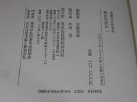 越前国諸記 1 ＜本願寺史料集成＞
