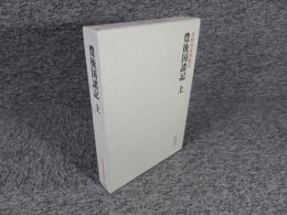 豊後国諸記 上 ＜本願寺史料集成＞