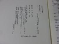 豊後国諸記 上 ＜本願寺史料集成＞