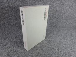 信濃国諸記 ＜本願寺史料集成＞