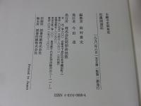 信濃国諸記 ＜本願寺史料集成＞