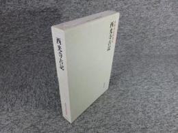 西光寺古記　＜本願寺史料集成＞