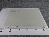 西光寺古記　＜本願寺史料集成＞