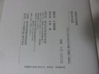 西光寺古記　＜本願寺史料集成＞