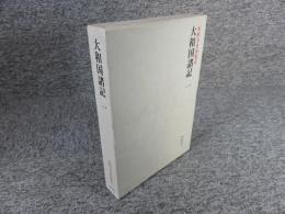 大和国諸記 1 ＜本願寺史料集成＞