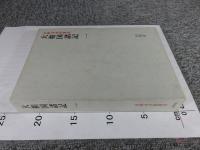 大和国諸記 1 ＜本願寺史料集成＞