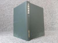 大和国諸記 1 ＜本願寺史料集成＞