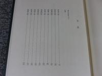 大和国諸記 1 ＜本願寺史料集成＞