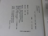 大和国諸記 1 ＜本願寺史料集成＞