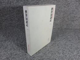 摂津国諸記1　<本願寺史料集成>