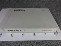 摂津国諸記1　<本願寺史料集成>