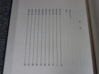 摂津国諸記1　<本願寺史料集成>