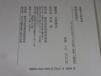 摂津国諸記1　<本願寺史料集成>