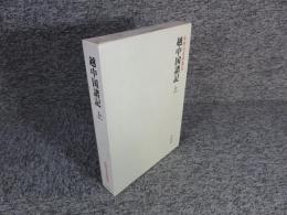 越中国諸記 上 ＜本願寺史料集成＞