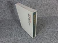 越中国諸記 上 ＜本願寺史料集成＞