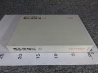 越中国諸記 上 ＜本願寺史料集成＞