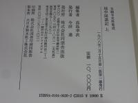 越中国諸記 上 ＜本願寺史料集成＞