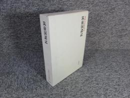 筑前国諸記 ＜本願寺史料集成＞