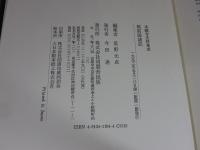筑前国諸記 ＜本願寺史料集成＞