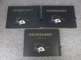 支那事変聖戦写真史　3冊