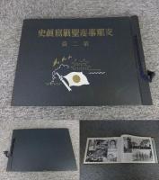 支那事変聖戦写真史　3冊