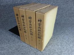 神宮御杣山記録　全4揃