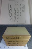 神宮御杣山記録　全4揃