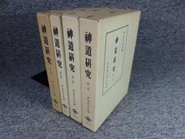 神道研究　全4揃