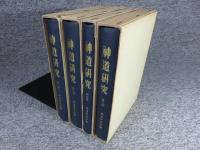 神道研究　全4揃