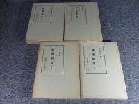 神道研究　全4揃