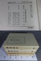 神道研究　全4揃