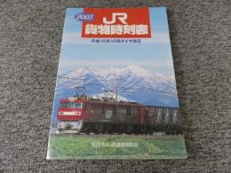 2003　JR貨物時刻表　平成15年10月ダイヤ改正