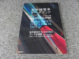新幹線電車データブック　2011