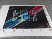 新幹線電車データブック　2011