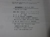 新幹線電車データブック　2011