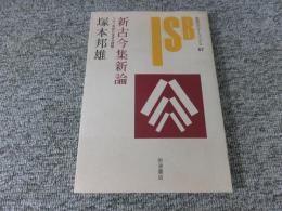 新古今集新論　二十一世紀に生きる詩歌　岩波セミナーブックス57