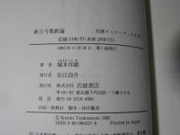 新古今集新論　二十一世紀に生きる詩歌　岩波セミナーブックス57